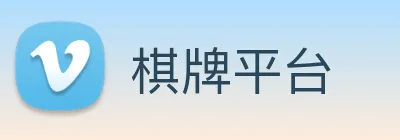 棋牌平台 Logo